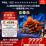 TCL電視 55Q9L Pro 55英寸 QD-Mini LED 蝶翼星曜屏 萬(wàn)象分區 絢彩XDR 超薄 國家補貼