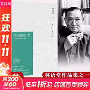 林語(yǔ)堂作品系列 生活的藝術(shù) 精裝紀(jì)念典藏版 林語(yǔ)堂名家經(jīng)典系列圖書(shū) 生活的藝術(shù) 林語(yǔ)堂