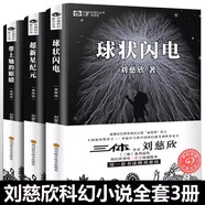 三體全冊(cè)正版原版 經(jīng)典版典藏版紀(jì)念版新版漫畫版自選 1三體+2黑暗森林+3死神永生 劉慈欣科幻小說系列 雨果獎(jiǎng)獲獎(jiǎng)作品 劉慈欣作品集3冊(cè)帶上她的眼睛+球狀閃電+超新星紀(jì)元
