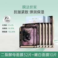 膜法世家（Mask Family 1908）二裂酵母化面膜淡紋提亮膚色補水保濕面膜女水潤保濕嫩白 二裂酵母面膜32片 +嫩白面膜10片