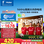 海爾（Haier）包安裝版【固定掛架送裝一體】55H5C 55英寸4K超高清144Hz高刷高色域3+32GB游戲智能電視一級能效