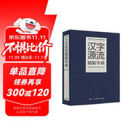 漢字源流精解字典 人教版