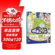 城市24小時(shí)（啟蒙繪本，認(rèn)識(shí)城市、認(rèn)識(shí)生活中的科學(xué)）