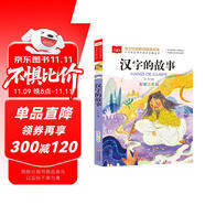 漢字的故事 彩圖注音版 中國傳統(tǒng)文化 小學(xué)語文課外閱讀經(jīng)典叢書 大語文系列