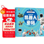 揭秘機器人（大開本精裝繪本）(中國環(huán)境標(biāo)志產(chǎn)品 綠色印刷) 