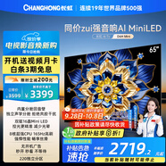 長虹電視65D6H Mini 65英寸MiniLED智能液晶平板電視機 一級能效 家電以舊換新國家補貼20%