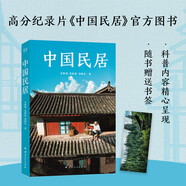 單本包郵 中國民居  書簽版 B站9.7分同名紀錄片官方圖書 科普內(nèi)容精心呈現(xiàn)