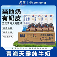 天露青海牛奶天露牛奶青藏奶源高原當地奶有奶皮純牛奶獨立包裝 （220ml*16袋）/箱