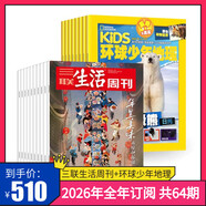 三聯(lián)生活周刊【訂閱 2026年全年 共52期】三聯(lián)生活周刊旗艦店 三聯(lián)生活周刊2026年全年雜志訂閱 （月寄）共52期 包郵每月快遞發(fā)刊一次 雜志訂閱 2026年三聯(lián)生活周刊（月寄）+環(huán)球少年地理