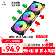 京品鹿棱鏡四代PRO戰(zhàn)隼F12棱鏡PLUS積木版水冷12CM機(jī)箱風(fēng)扇正反向無線拼接ARGB神光同步PWM溫控制器集線 戰(zhàn)隼F12積木四代黑色正向三聯(lián)包