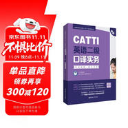 CATTI英語(yǔ)二級(jí)口譯實(shí)務(wù)：考試指南+強(qiáng)化訓(xùn)練（新版）