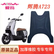 斯波茲曼愛(ài)瑪引擎MAX輝騰A723SM-32豪華款電動(dòng)車(chē)腳踩墊電瓶車(chē)加厚腳踏皮 愛(ài)瑪輝騰A723腳墊（新款
