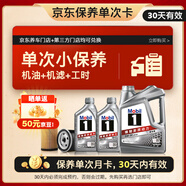 美孚（Mobil）京東養(yǎng)車 銀美孚1號保養(yǎng)單次卡5W-30 SP級 6L  30天可用