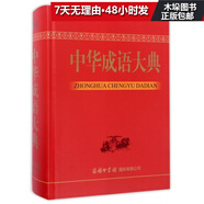 中華成語(yǔ)大典(精)