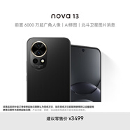 華為 nova 13 1TB 星耀黑 前置6000萬(wàn)超廣角人像 AI修圖 北斗衛(wèi)星圖片消息 鴻蒙智能直面屏手機(jī)