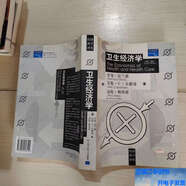 【正版舊書】衛(wèi)生經(jīng)濟(jì)學(xué) 第三版 19-1號柜 /[美]富蘭德 中國人民大學(xué)