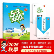 2025秋季53天天練廣州專(zhuān)用小學(xué)英語(yǔ)三年級上冊教科版（三年級起點(diǎn)）五三天天練5 3天天練5.3天天練5·3天天練學(xué)霸培優(yōu)學(xué)霸提優(yōu)