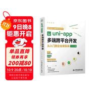 保姆級uni-app多端跨平臺開(kāi)發(fā)從入門(mén)到企業(yè)級實(shí)戰前端框架視頻講解書(shū)籍教材基礎教程 零基礎入門(mén)h5網(wǎng)頁(yè)android ios快應用開(kāi)發(fā)點(diǎn)餐應用微信京東百度小程序移動(dòng)