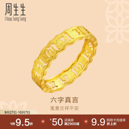 周生生足金六字真言大明咒黃金戒指男女款 婚戒83215R計(jì)價(jià) 12圈2.9克