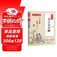 初中生必背文言文 中考必備古詩(shī)文小古文閱讀理解中學(xué)語(yǔ)文教材文言文全解指定篇目適用七八九年級(jí)初中通用