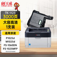 天威TK-1123適用京瓷P1025 P1025d M1025 M1025d/PN FS-1060DN FS-1025MFP FS-1125MFP粉盒