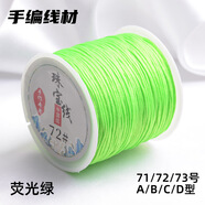 索蝶DIY手工編織繩本命年繩手鏈繩編織掛繩項(xiàng)鏈繩五彩繩子72號(hào)玉線繩 熒光綠 71號(hào)粗0.4mm【約45米/卷