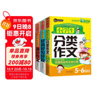 小學(xué)生分類(lèi)作文五六年級+滿(mǎn)分作文+好詞好句好段 三四五六年級優(yōu)秀獲獎作文精選小升初必備書(shū)劍手把手作文