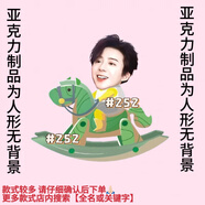 戀卡儂新款高顏值劉宇寧可愛大頭搖搖馬亞克力搖搖樂鑰匙扣吧唧立牌 252劉宇寧(牙牙樂綠木馬 15cm立牌(超大)