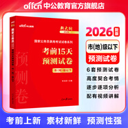 中公教育考公教材2026國家公務(wù)員考試教材國考歷年真題用書(shū)行測申論教材行政執法類(lèi)歷年真題試卷題庫公考考公教材2025 現貨速發(fā) 2026版【市地級以下】國考預測卷 1本