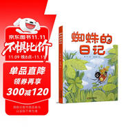 我的日記系列·蜘蛛的日記 新版