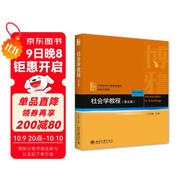 社會(huì )學(xué)教程第五版+社會(huì )工作導論第三版 王思斌套裝2本 社會(huì )工作入門(mén)指南考研參考教材 社會(huì )學(xué)理論與方法