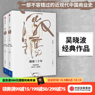 包郵 激蕩三十年：中國企業(yè)1978—2008（十年典藏版 套裝全2冊(cè)） 吳曉波 激蕩十年激蕩四十年茅臺(tái)傳作者 中信出版社圖書
