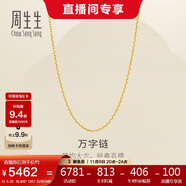 周生生黃金足金萬字項(xiàng)鏈百搭素鏈女款95490N計(jì)價(jià) 50厘米5.25克