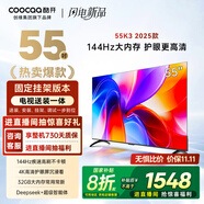 酷開創(chuàng)維55K3 2025款【送裝一體】一級能效 2+32GB  144Hz AI遠場語音 國家補貼 液晶平板電視55P3F-J