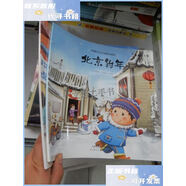 【二手9成新】中國文化地理繪本系列：西安的味道、北京的年（2本