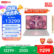 聯(lián)想拯救者R9000P 2025 AI元啟 電競(jìng)游戲本電腦(銳龍 9 9955HX 32G 1T RTX5070 2.5K OLED 白) 國(guó)補(bǔ)20%
