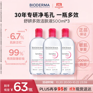 貝德瑪（BIODERMA）【明星同款】舒妍卸妝水粉水500ml*3眼唇臉卸防曬敏感肌11.11禮物