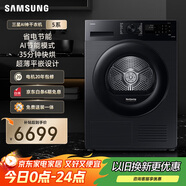 三星（SAMSUNG）AI神干衣機5系 11KG全自動滾筒熱泵烘干機蒸汽除菌速烘大容量超薄嵌入 黑 DV11DGC4A0ABSC