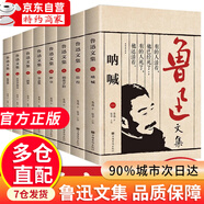 【京東正版】魯迅全集魯迅文集 原著(zhù)經(jīng)典正版無(wú)刪 吶喊朝花夕拾魯迅雜文集小說(shuō)集散文集吶喊彷徨野草魯迅的書(shū)全套故鄉故事新編暑期閱讀 魯迅文集 全8冊