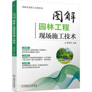 圖解園林工程現場(chǎng)施工技術(shù) 圖片講解 施工圖+ 施工工藝+現場(chǎng)照片+施工細節+常見(jiàn)問(wèn)題+解決辦法