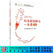 [按需印刷]標(biāo)準(zhǔn)數(shù)獨(dú)解法一本通(高級(jí))/北京市數(shù)獨(dú)運(yùn)動(dòng)協(xié)會(huì) 科學(xué)出版社