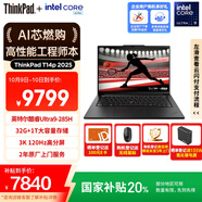 ThinkPad【國(guó)家補(bǔ)貼20%】T14p AI PC酷睿Ultra9 14.5英寸高性能工程師本筆記本電腦 32G 1TB 3K 商務(wù)辦公本