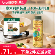 碧歐奇核桃油250ml 意大利進(jìn)口寶寶輔食用油冷榨佐餐油兒童營養(yǎng)