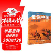 【正版】2025走遍中國 旅游科普游遍中國自助游深度游 自駕游行程攻略規(guī)劃旅行指南歷史人文美食 感受山水奇景 全國交通公路網(wǎng)景點自助游攻略旅行線路圖攻略