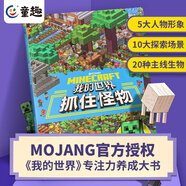 【官方授權】我的世界書(shū)抓住怪物 專(zhuān)注力訓練游戲書(shū)數學(xué)思維邏練習書(shū)探險尋寶圖益智游戲左右腦開(kāi)發(fā)生物圖鑒建筑大師小巧的建筑 我的世界：抓住怪物