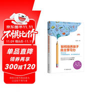 如何培養(yǎng)孩子自主學(xué)習(xí)力