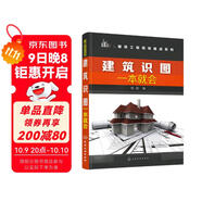 建筑識圖一本就會(huì )（全面的識讀圖基礎知識 直接拉線(xiàn)解讀 直觀(guān)易懂 完整識圖案例 與實(shí)際工作無(wú)縫連接 適合建筑工程施工人員、制圖人員 自學(xué)人員參考使用）