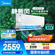 美的（Midea）大1匹 靜新風 超一級能效 變頻 智能臥室 空調(diào)掛機 健康風 國家補貼 KFR-26GW/N8XF1-1定制版