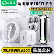 畢亞茲3C認(rèn)證適用PD20W蘋(píng)果充電器iphone17/16/15ProMax套裝type-c快充頭數(shù)據(jù)線(xiàn)華為小米手機(jī)iPadAir平板