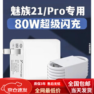 魅族（meizu）適配原裝魅族21充電器80W瓦快充Super mCharge充電插頭魅族21Pr專(zhuān)用充電頭超級閃充套裝手機充電線(xiàn) 80W充電頭+1米5快充線(xiàn)1條 魅族2